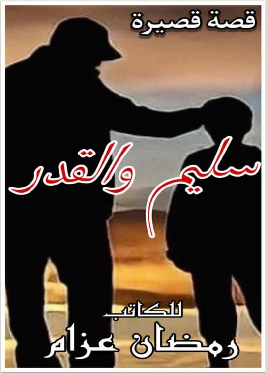 قصة سليم والقدر
