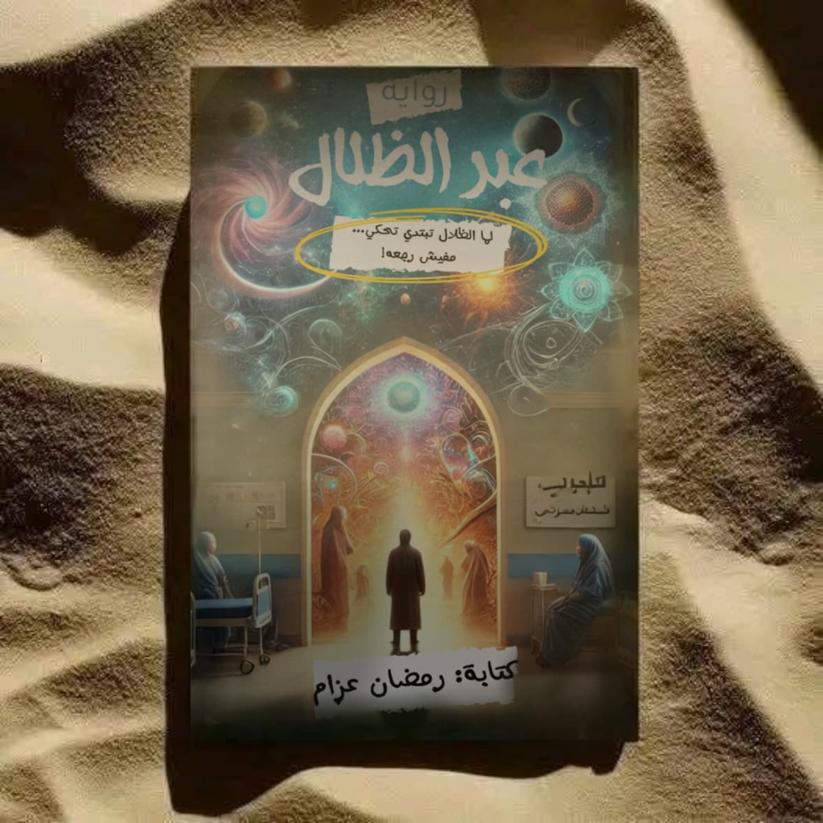 رواية عبر الظلال