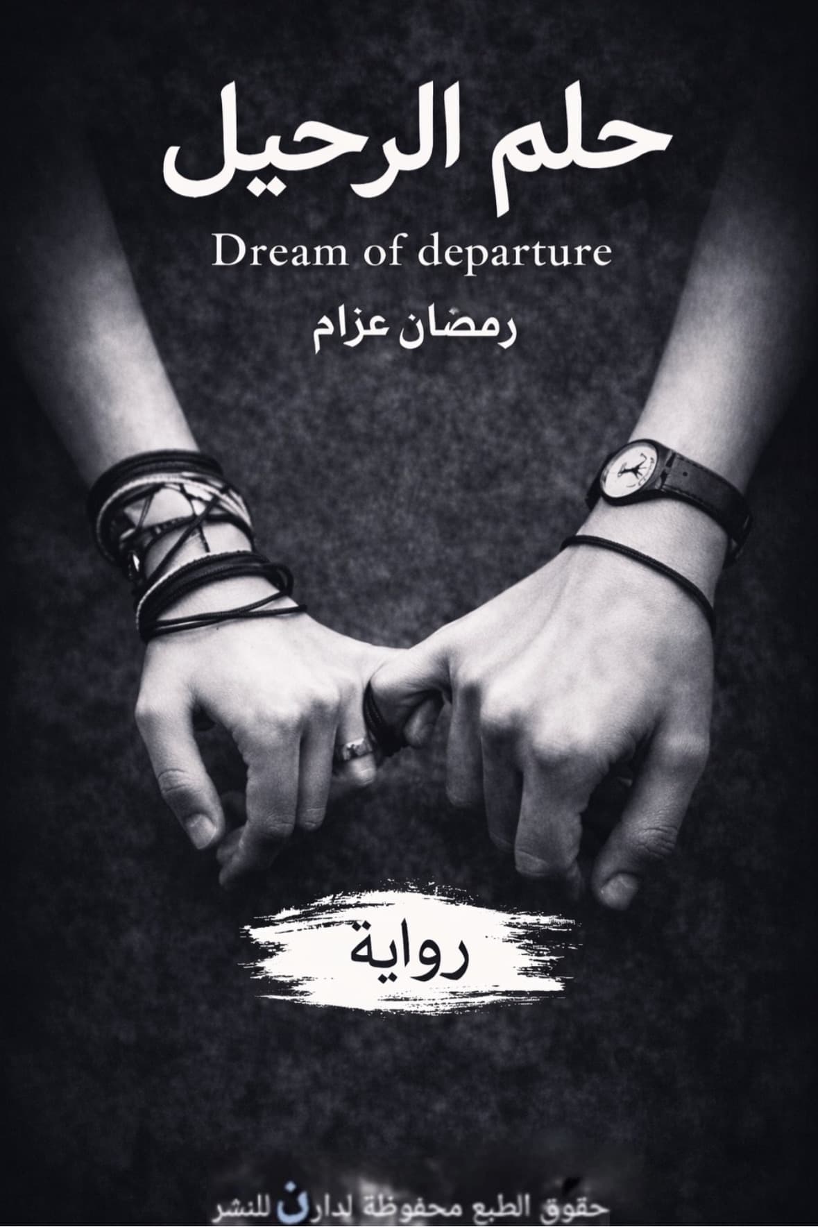رواية حلم الرحيل
